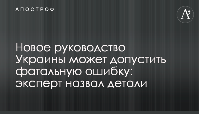 Нове керівництво України може допустити фатальну помилку: експерт назвав деталі