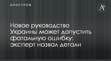 Нове керівництво України може допустити фатальну помилку: експерт назвав деталі
