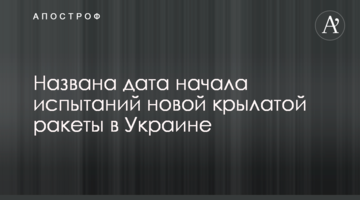 Названа дата початку випробувань нової крилатої ракети в Україні