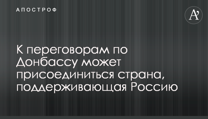 До переговорів по Донбасу може приєднатися країна, що підтримує Росію
