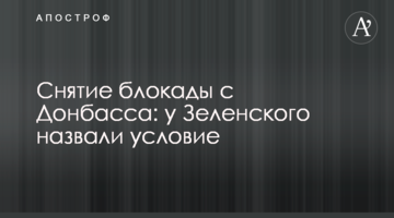 Зняття блокади з Донбасу: у Зеленського назвали умову
