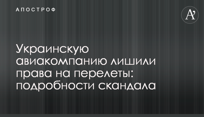 Украинскую авиакомпанию лишили права на перелеты: подробности скандала