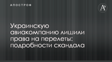 Українську авіакомпанію позбавили права на перельоти: подробиці скандалу