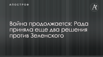 ​Війна триває: Рада прийняла ще два рішення проти Зеленського