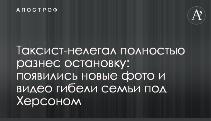 Таксист-нелегал полностью разнес остановку: появились новые фото и видео гибели семьи под Херсоном