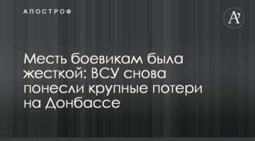 Помста бойовикам була жорсткою: ЗСУ знову понесли великі втрати на Донбасі
