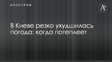 У Києві різко погіршилася погода: коли потеплішає