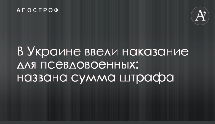 В Україні ввели покарання для псевдовійськових: названо суму штрафу