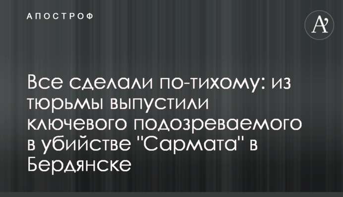 Суд по-тихому принял скандальное решение по ключевому подозреваемому в убийстве 