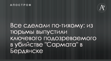 Суд по-тихому принял скандальное решение по ключевому подозреваемому в убийстве "Сармата" в Бердянске