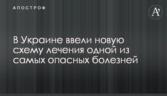 ​В Украине ввели новую схему лечения одной из самых опасных болезней