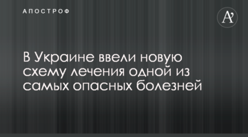 В Україні ввели нову схему лікування однієї з найнебезпечніших хвороб