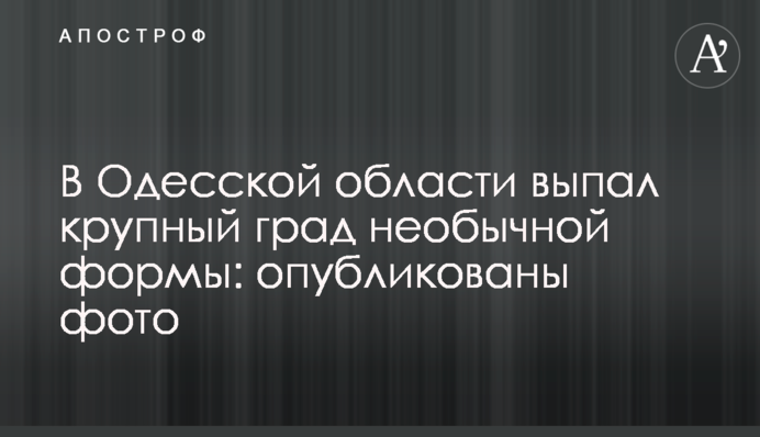 В Одеській області випав великий град незвичайної форми: опубліковані фото