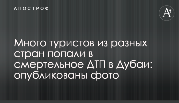 Много туристов из разных стран попали в смертельное ДТП в Дубаи: опубликованы фото