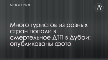 Багато туристів з різних країн потрапили в смертельну ДТП в Дубаї: опубліковано фото