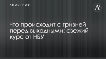 Що відбувається з гривнею перед вихідними: свіжий курс від НБУ