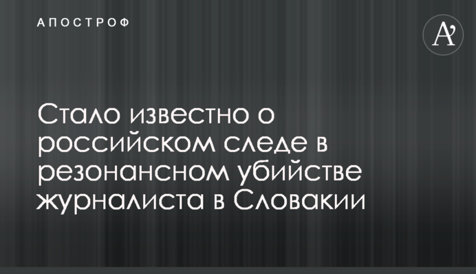 Стало известно о российском следе в резонансном убийстве журналиста в Словакии