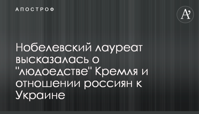 Нобелівський лауреат висловилася про 