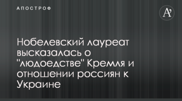 Нобелівський лауреат висловилася про 