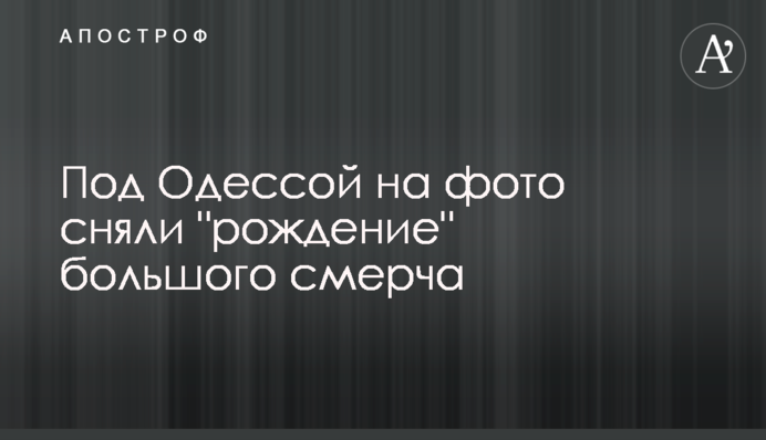 Под Одессой на фото сняли 