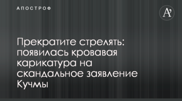 Припиніть стріляти: з'явилася кривава карикатура на скандальну заяву Кучми