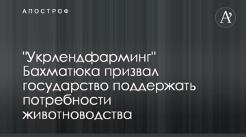 "Укрлендфарминг" Бахматюка призвал государство поддержать потребности животноводства