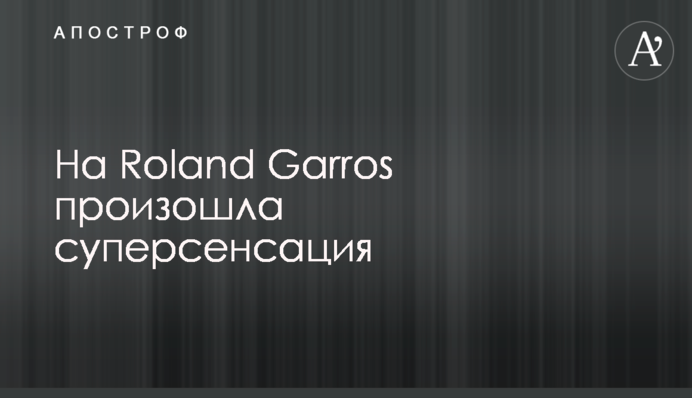 На Roland Garros сталася суперсенсація