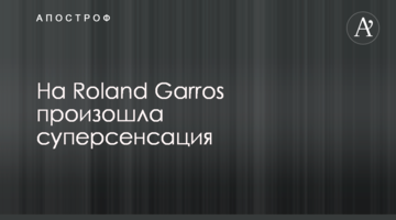 На Roland Garros произошла суперсенсация