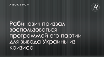 Рабинович призвал воспользоваться программой его партии для вывода Украины из кризиса