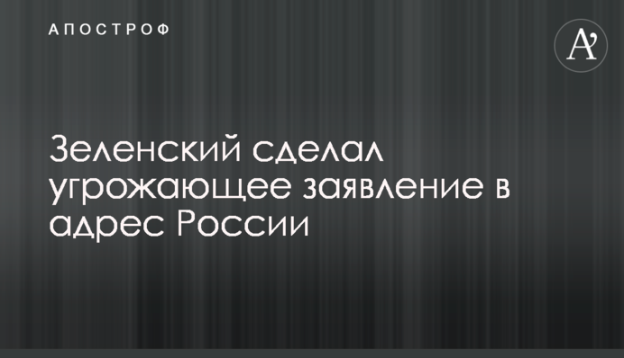 Зеленский сделал угрожающее заявление в адрес России