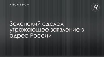 Зеленський зробив загрозливу заяву на адресу Росії