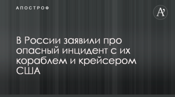 У Росії заявили про небезпечний інцидент з їх кораблем і крейсером США