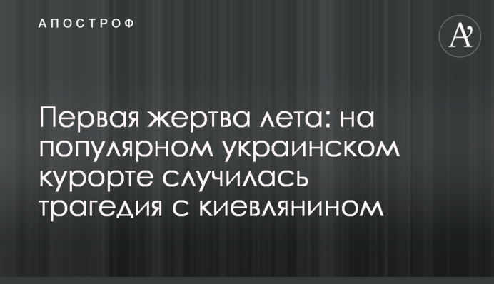 Перша жертва літа: на популярному українському курорті трапилася трагедія з киянином