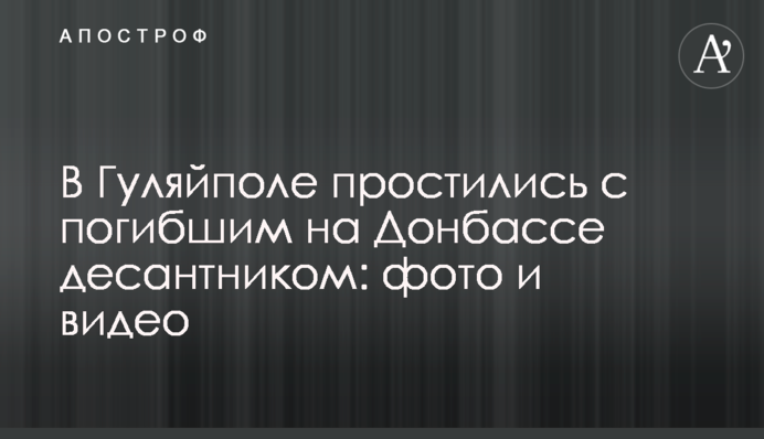 В Гуляйполе простились с погибшим на Донбассе десантником: фото и видео
