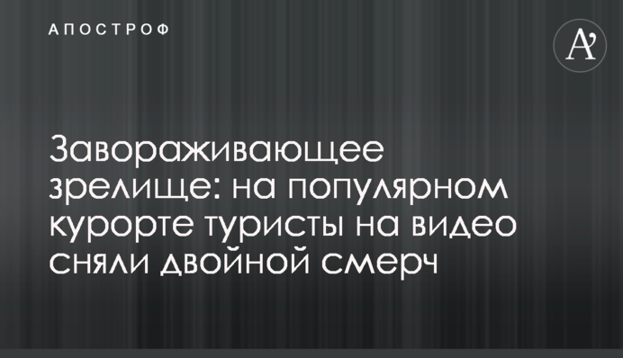 Завораживающее зрелище: на популярном курорте туристы на видео сняли двойной смерч