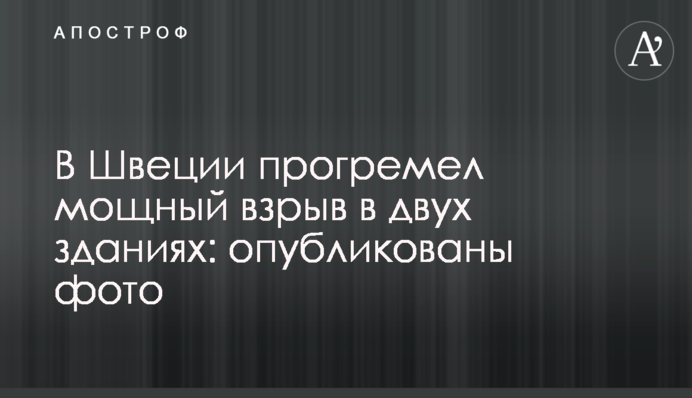 У Швеції прогримів потужний вибух у двох будівлях: опубліковані фото