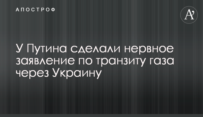​У Путина сделали нервное заявление по транзиту газа через Украину