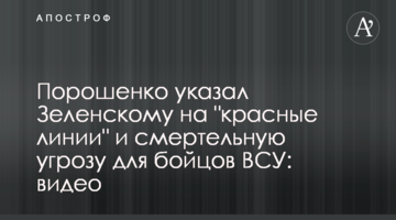 Порошенко указал Зеленскому на "красные линии" и смертельную угрозу для бойцов ВСУ: видео