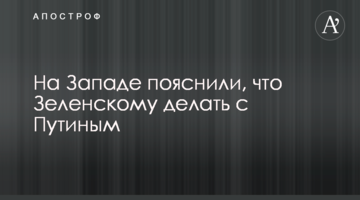 На Заході пояснили, що Зеленському робити з Путіним