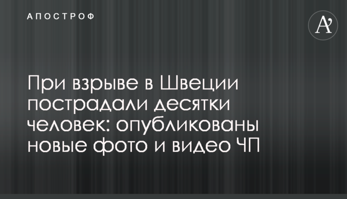 Під час вибуху в Швеції постраждали десятки людей: опубліковані нові фото і відео НП