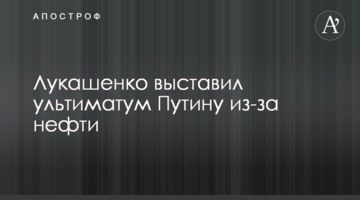 Л​укашенко висунув ультиматум Путіну через нафту