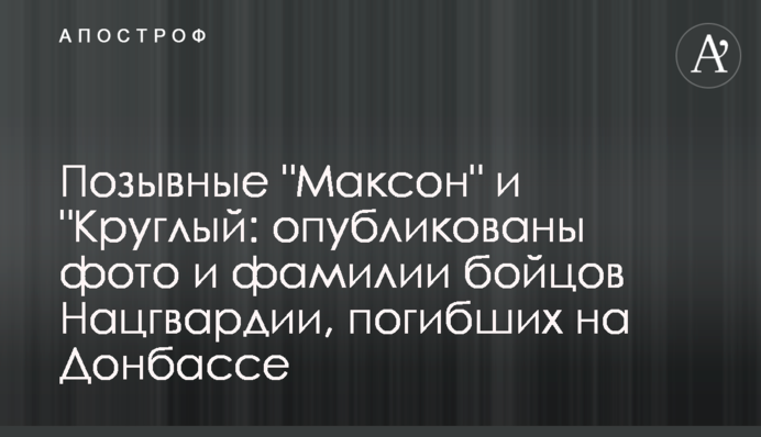 Позывные "Максон" и "Круглый: опубликованы фото и фамилии бойцов Нацгвардии, погибших на Донбассе
