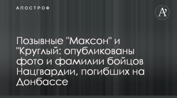 Позивні "Максон" і "Круглий": опубліковані фото і прізвища бійців Нацгвардії, загиблих на Донбасі
