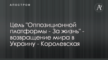 Мета "Опозиційної платформи - За життя" - повернення миру до України - Королевська