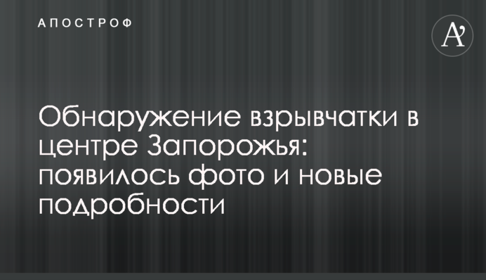 Обнаружение взрывчатки в центре Запорожья: появилось фото и новые подробности