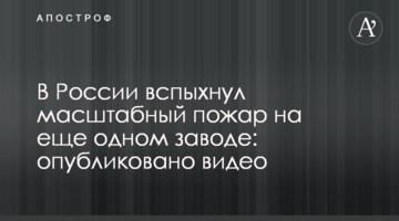 У Росії спалахнула масштабна пожежа на ще одному заводі: опубліковано відео
