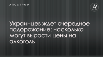 ​На українців чекає чергове подорожчання: наскільки можуть зрости ціни на алкоголь