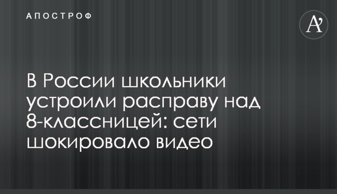 В России школьники устроили расправу над 8-классницей: сети шокировало видео