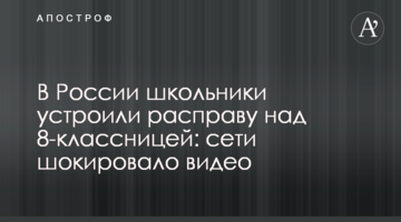 В России школьники устроили расправу над 8-классницей: сети шокировало видео