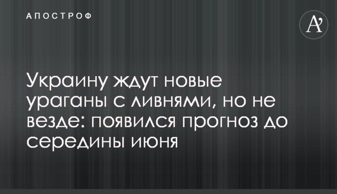 Україну чекають нові урагани зі зливами, але не скрізь: з'явився прогноз до середини червня
